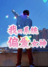 我的系统偏爱女神（48集）热门短剧榜单