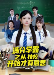 满分学霸之从技校开始才有意思（50集）短剧太好看了