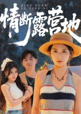 情断露营地（35集）甜宠短剧追到爽