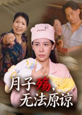 月子殇，无法原谅（31集）爆火短剧推荐