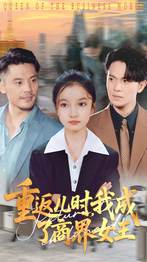 重返儿时我成了商界女王（101集）这部短剧太好看