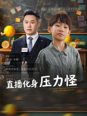 直播化身压力怪（79集）口碑爆棚免费看