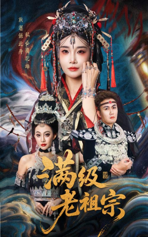 满级老祖宗（50集）短剧全集完整版