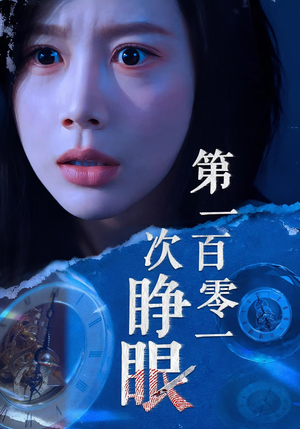 第一百零一次睁眼（41集）热门短剧抢先看