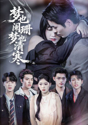 梦也阑珊梦也清寒（72集）最新上映免费看
