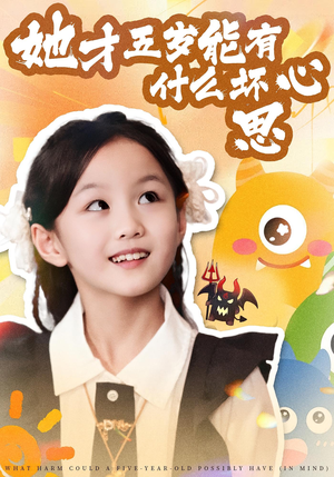 她才五岁能有什么坏心思（72集）在线观看完整版