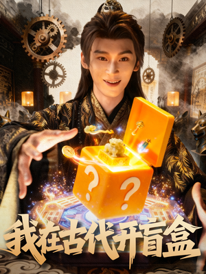 我在古代开盲盒（72集）在哪看免费