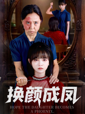 换颜成凤（54集）短剧小说在线看