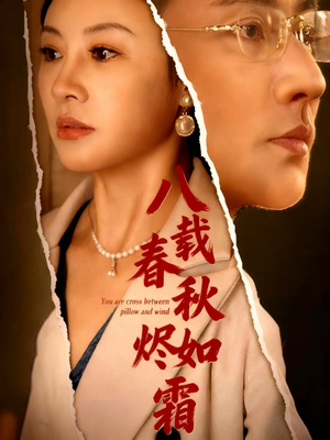 八载春秋烬如霜（78集）短剧热门分享