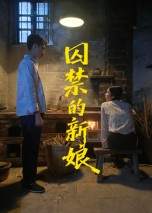 囚禁的新娘（30集）超级好看的短剧