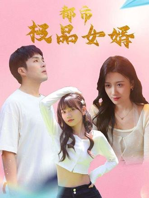 都市逍遥女婿（96集）短剧上头又好看