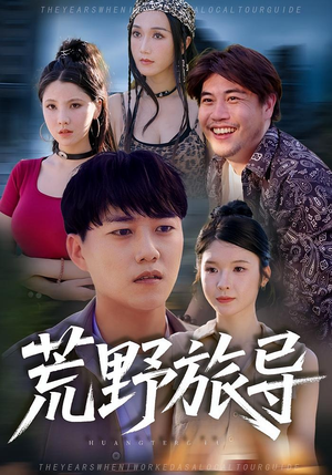 荒野旅导（51集）热播短剧排行榜