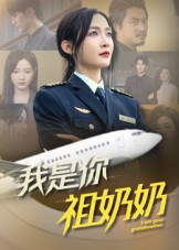 我是你祖奶奶（57集）热门短剧大全