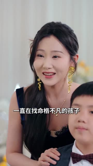 萌娃女主下山（64集）流畅播放免费看