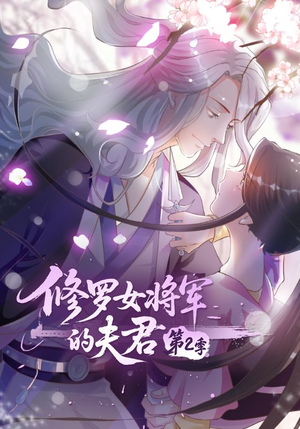 修罗女将军的夫君第2季（73集）河马免费短剧