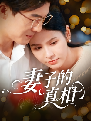妻子的真相（60集）我全都看完了
