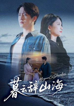暮云辞山海（65集）短剧精彩绝伦
