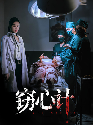 窃心计（70集）第32集