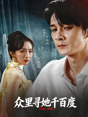 众里寻她千百度（39集）精彩的短剧