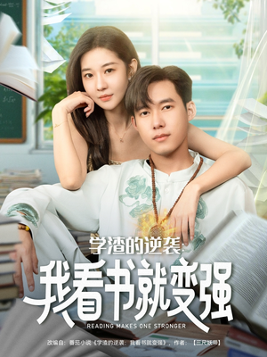 学渣的逆袭我看书就变强（83集）1-102集