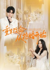 重生改命从抢婚开始（100集）短剧热播推荐