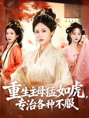 重生主母猛如虎，专治各种不服（60集）热门短剧推广