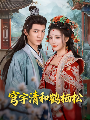 穹宇清和鹤栖松（71集）好看的短剧电影