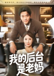 我的后台是老妈（63集）推荐你们也去看