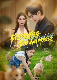 萌宝会兽语，爹地看我神助攻（60集）悬疑短剧推荐