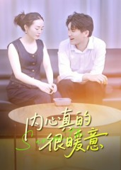 内心真的很暖意（17集）快来看短剧