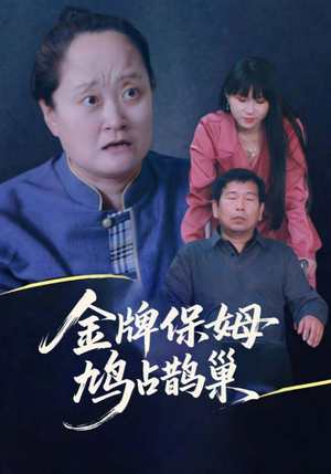 金牌保姆鸠占鹊巢（64集）短剧免费看