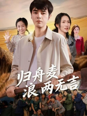 归舟麦浪两无言（61集）正能量短剧分享
