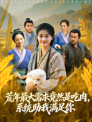 荒年全家都苦，我系统顿顿给肉笑哈哈（80集）百度网盘资源