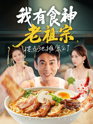 我有食神老祖宗摆点地摊怎么了（95集）短剧推荐分享