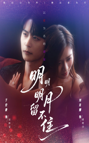 明明明月留不住（60集）短剧也太好看了