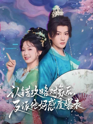 认错攻略对象后，反派他好感度爆表（64集）在线看完整版