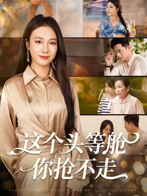 这个头等舱你抢不走（50集）免费全集短剧