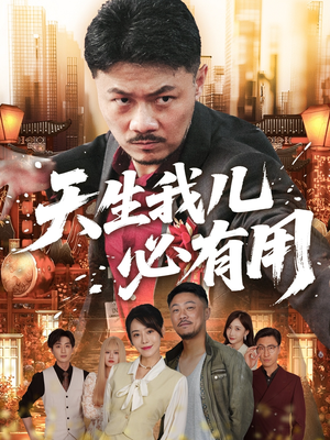 天生我儿必有用（60集）不用花钱看全剧