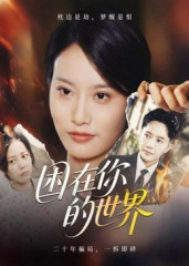 困在你的世界（30集）我真的爱了