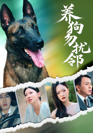 养狗勿扰邻（31集）在线播放