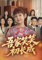 吾家笑笑初长成?（70集）短剧全集免费