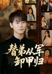 替弟从军卸甲归（76集）全季一次看完