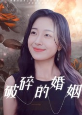 破碎的婚姻（35集）热门短剧追不停
