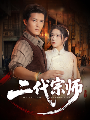 二代宗师（69集）直接追到结尾