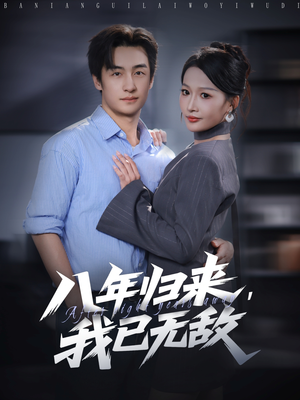 八年归来，我已无敌（87集）短剧分享片段
