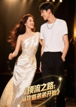 顶流之路从攻略弟弟开始（37集）一个短剧看全集