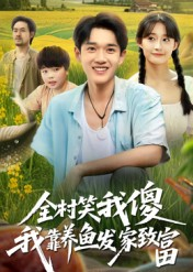 全村笑我傻我靠养鱼发家致富（60集）精彩短剧分享