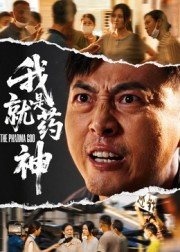 我就是药神（61集）全集