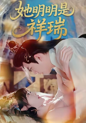 她明明是祥瑞（84集）抢先看新短剧