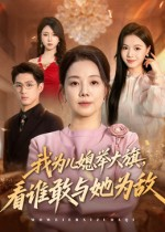 我为儿媳举大旗，看谁敢与她为敌（62集）在线观看